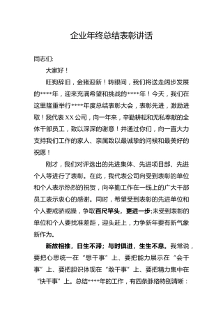 2019年企业年终总结表彰讲话