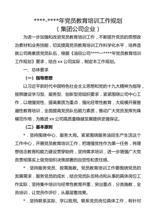 2019-2023年党员教育培训工作规划（集团公司企业）（党员培训计划）