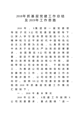 2018年抓基层党建工作总结及2019年工作思路（范文）企业党建