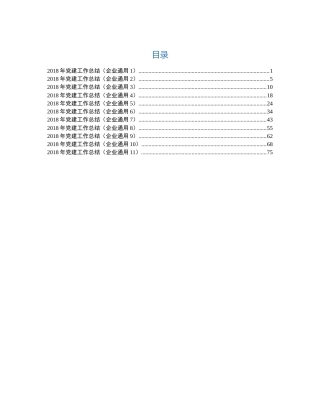 2018年企业党建工作总结(11篇)