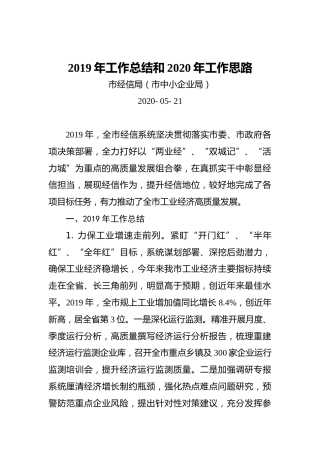 市经信局（市中小企业局）2019年工作总结和2020年工作思路