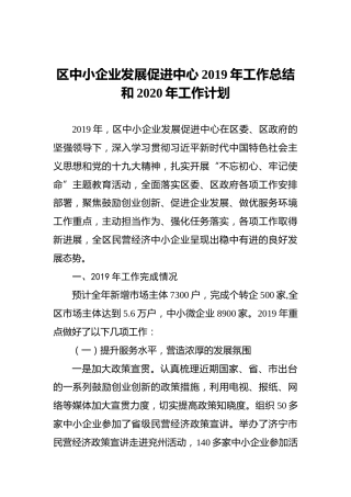 区中小企业发展促进中心2019年工作总结和2020年工作计划