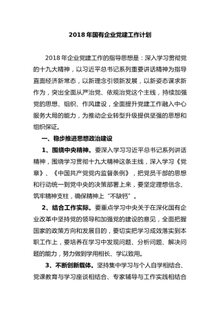 国有企业党建工作计划(1)