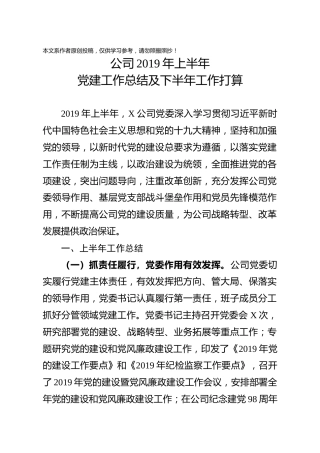 国有企业2019年上半年党建工作总结(1)