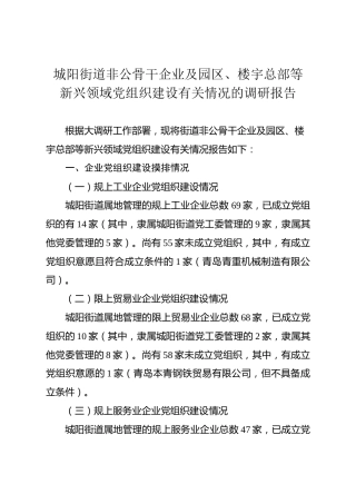 城阳街道非公骨干企业及园区、楼宇总部等新兴领域党组织建设有关情况的调研报告20180402(1)