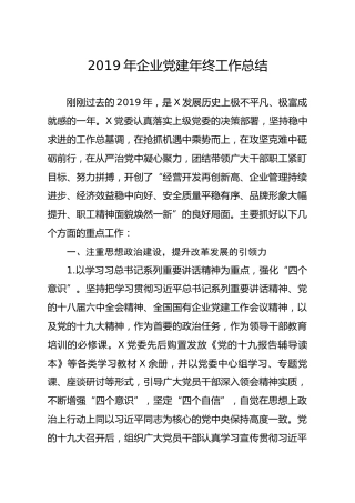 2019年企业党建年终工作总结(1)