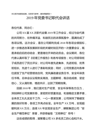 2019年党委书记职代会讲话国有企业(1)