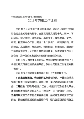 2019年党委工作计划（企业）(1)