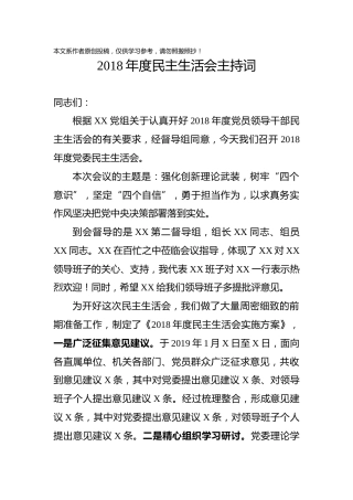 2018年度民主生活会主持词国有企业(1)