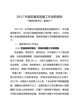 2017年企业抓基层党建工作述职报告(1)