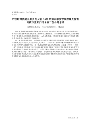 2021.03.03市财政局副局长市政府国资委主任魏志宏：市政府国资委主要负责人就2020年第四季度市政府履责管理考核市直部门排名后二位公开承诺
