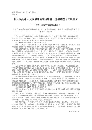 2021.01.26中共广东省委党校(广东行政学院)2020年第一期中青二班学员东莞信托有限公司董事长黄晓雯：以人民为中心发展思想的理论逻辑、价值意蕴与实践要求
