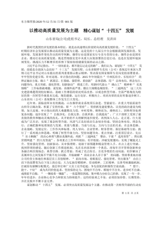 2020.12.31山东省局(公司)党组书记、局长、总经理吴洪田：以推动高质量发展为主题精心谋划十四五发展