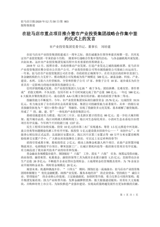 2020.12.30市产业投资集团党委书记、董事长刘培建：在驻马店市重点项目推介暨市产业投资集团战略合作集中签约仪式上的发言