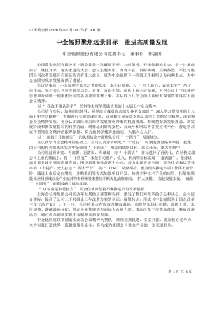 2020.12.29中金辐照股份有限公司党委书记、董事长郑强国：中金辐照聚焦远景目标推进高质量发展