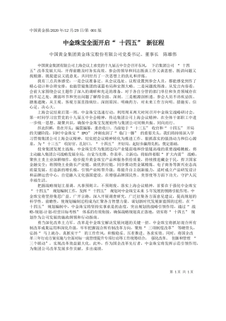 2020.12.29中国黄金集团黄金珠宝股份有限公司党委书记、董事长陈雄伟：中金珠宝全面开启十四五新征程