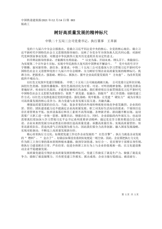 中铁二十五局三公司党委书记、执行董事王革新：树好高质量发展的精神标尺