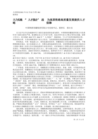 中国铁路青藏集团有限公司党委书记、董事长郭吉安：大力实施人才强企战略为高原铁路高质量发展提供人才保障