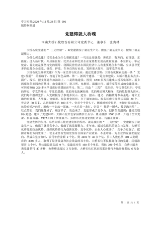 2020.12.28河南大桥石化股份有限公司党委书记董事长张贵林：党建铸就大桥魂