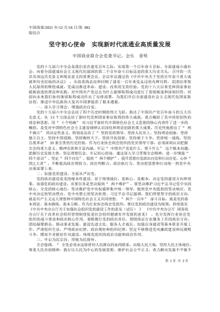 中国商业联合会党委书记、会长姜明：坚守初心使命实现新时代流通业高质量发展