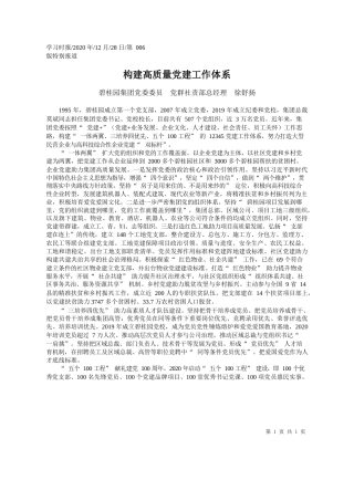 2020.12.28碧桂园集团党委委员党群社责部总经理徐舒扬：构建高质量党建工作体系