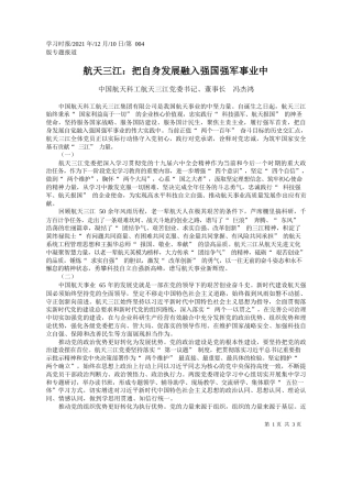 中国航天科工航天三江党委书记、董事长冯杰鸿：航天三江：把自身发展融入强国强军事业中