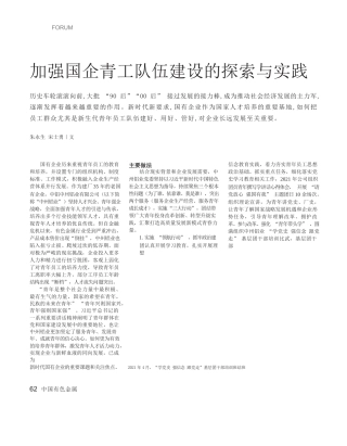 朱永生;宋士勇：加强国企青工队伍建设的探索与实践