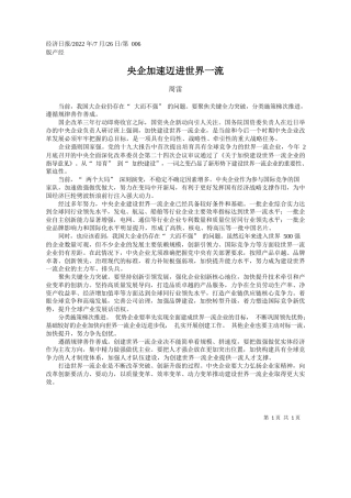 周雷：央企加速迈进世界一流