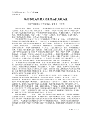 2020.12.25中国华润有限公司党委书记、董事长王祥明：驰而不息为改善人民生活品质贡献力量