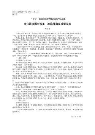 尹辅华：深化国资国企改革助推佛山高质量发展