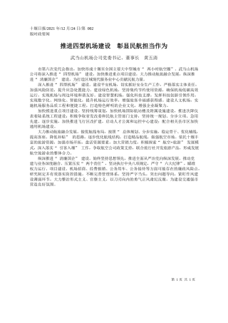 武当山机场公司党委书记、董事长黄五清：推进四型机场建设彰显民航担当作为