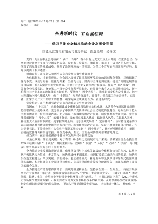 2020.12.25国能九江发电有限公司党委书记副总经理吴锦文：奋进新时代开启新征程