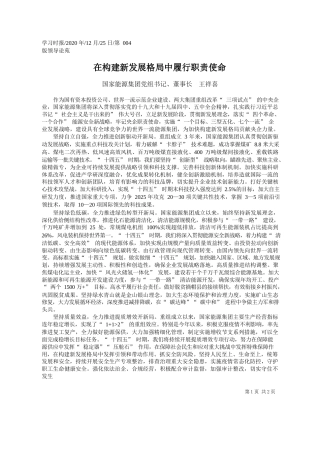 2020.12.25国家能源集团党组书记、董事长王祥喜：在构建新发展格局中履行职责使命