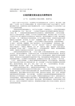 王广生北京销售公司执行董事、党委书记：以高质量发展加速迈向销售前列