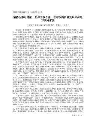 中国邮政集团有限公司党组书记董事长刘爱力：坚持生态可持续坚持开放合作以邮政高质量发展守护地球美好家园