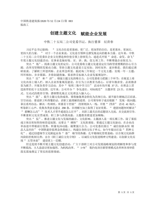 2020.12.24中铁二十五局二公司党委书记、执行董事纪青春：创建主题文化赋能企业发展