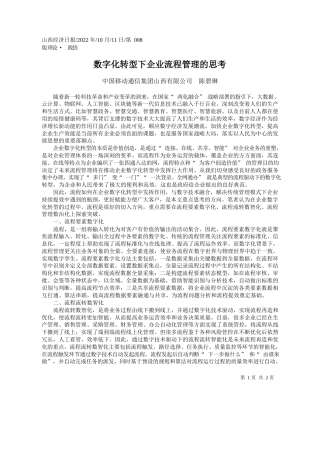 中国移动通信集团山西有限公司陈碧琳：数字化转型下企业流程管理的思考