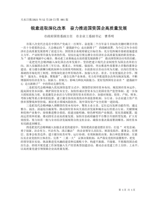 市政府国资委副主任市企业工委副书记曹秀明：锐意进取深化改革奋力推进国资国企高质量发展
