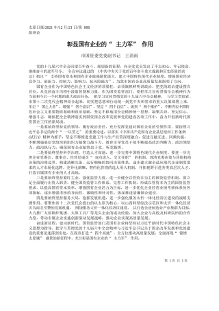 市国资委党委副书记王清雨：彰显国有企业的主力军作用