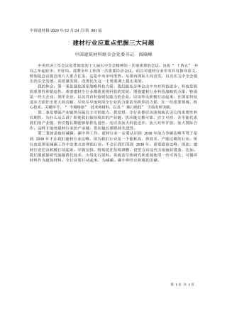 2020.12.24中国建筑材料联合会党委书记阎晓峰：建材行业应重点把握三大问题
