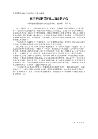 2020.12.24中国建材集团有限公司党委书记董事长周育先：在改革创新国际化上迈出新步伐