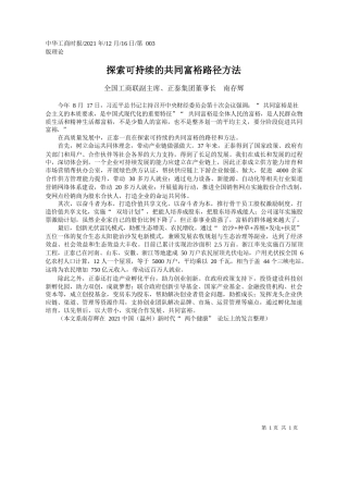全国工商联副主席、正泰集团董事长南存辉：探索可持续的共同富裕路径方法
