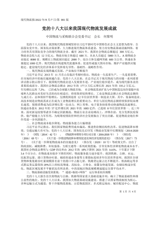 中国物流与采购联合会党委书记会长何黎明：党的十八大以来我国现代物流发展成就