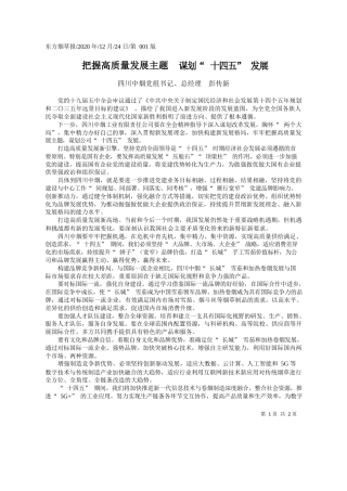 2020.12.24四川中烟党组书记、总经理彭传新：把握高质量发展主题谋划十四五发展