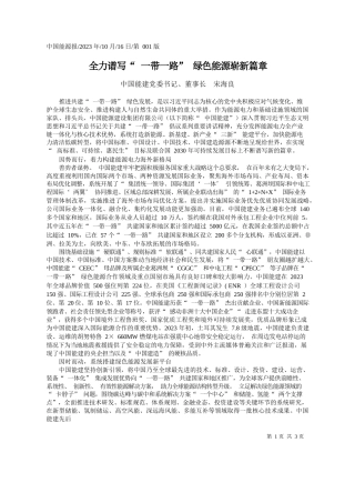 中国能建党委书记、董事长宋海良：全力谱写一带一路绿色能源崭新篇章