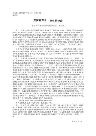 2020.12.24七星泡农场有限公司党委书记王晓飞：贯彻新理念担负新使命