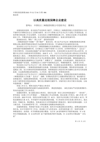 雷鸣山中国长江三峡集团有限公司党组书记董事长：以高质量巡视保障企业建设