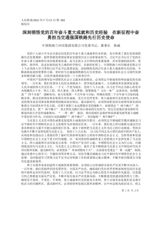 中国铁路兰州局集团有限公司党委书记、董事长狄威：深刻领悟党的百年奋斗重大成就和历史经验在新征程中奋勇担当交通强国铁路先行历史使命
