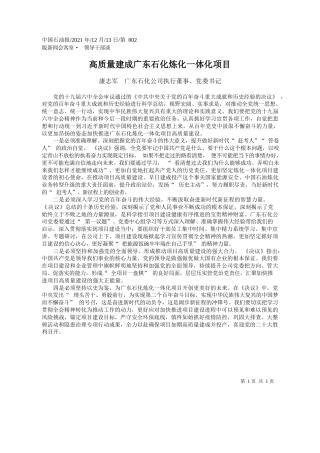 康志军广东石化公司执行董事、党委书记：高质量建成广东石化炼化一体化项目