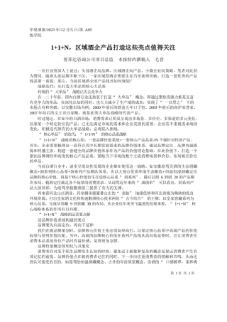智邦达咨询公司项目总监本报特约撰稿人毛晋：11N，区域酒企产品打造这些亮点值得关注